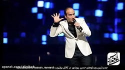 کنسرت خنده دار حسن ریوندی - بر...