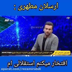 ارسلان مطهری:من از بچگی استقلا...