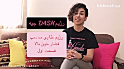 رژیم DASH - کنترل فشار خون