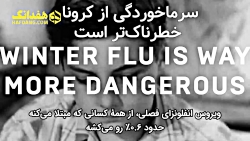 #خارج_از_نوبت: پاسخ به ۱۰ باور غلط دربارهٔ ویروس کرونا