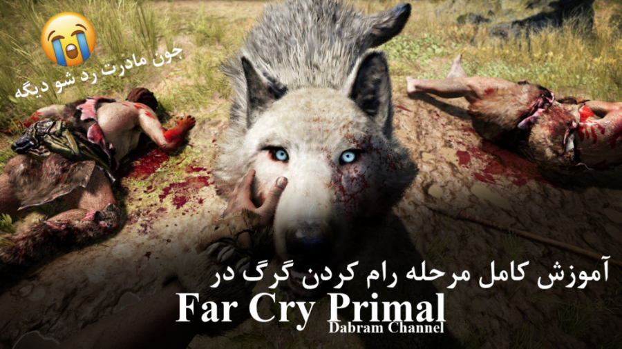 آموزش کامل مرحله رام کردن گرگ در Far Cry Primal به زبان فارسی