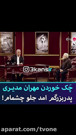 چَک خوردن مهران مدیری  دورهمی