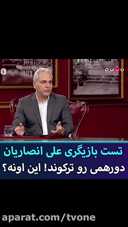 تست بازیگری دادن علی انصاریان_...