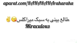 طالع&zwnj;بینی به سبک میراکلس...