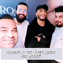حضور مهراد جم در کنسرت هورش بن...