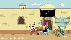 کارتون دیرین دیرین - آب قند