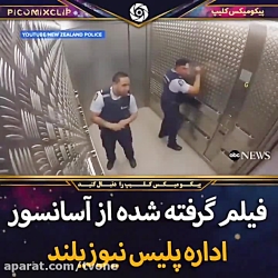 فیلم گرفته شده از اسانسور ادار...