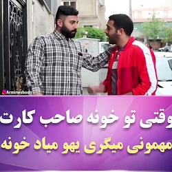 وقتی بدون اجازه صاحب خونه مهمو...