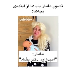 تصور پدر مادرا ار اینده بچه ها...