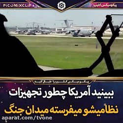 ببینید آمریکا چطور تجهیزات نظا...