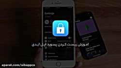 آموزش ریست&zwnj;کردن پسورد اپل...