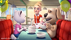 تام سخنگو و دوستان سری 10 (پای...