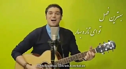 آهنگ فصل بهار (فصل بهار پاک کن...