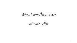 قدرمطلق (درس 11) - ويژگی‌های ق...