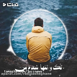 غمگین ترین کلیپ غمگین...