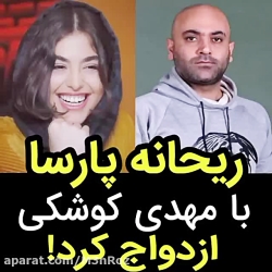 فوری: ریحانه پارسا ازدواج کرد...