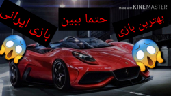 بهترین و خفن ترین ماشین بازی ا...