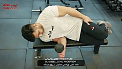 حرکات تمرینی بدنسازی  ساعد دمب...