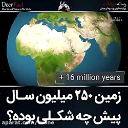 زمین ۲۵۰ میلیون سال پیش چه شکل...