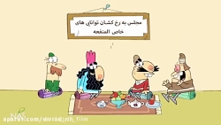 کارتون دیرین دیرین - توانندگان