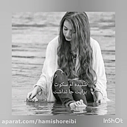 سکوت برایت جا نداشت