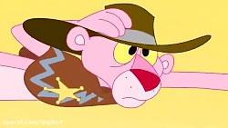 کارتون پلنگ صورتی - کلانتر صور...