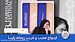 ازدواج ریحانه پارسا با بازیگر...