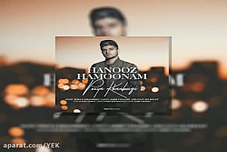 آهنگ پویا خانبیگی  هنوز همونم