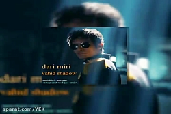 آهنگ وحید شادو - داری میری
