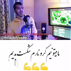 اینم آهنگ کرونا