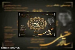 آهنگ سالار عقیلی  ستارخان