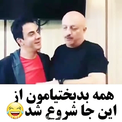 همه بدبختیامون از این جا شروع...