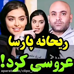 ازدواج ریحانه پارسا با مهدی کو...