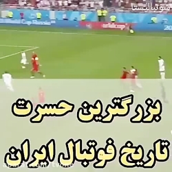 بزرگترین حسرت تاریخ فوتبال ایر...