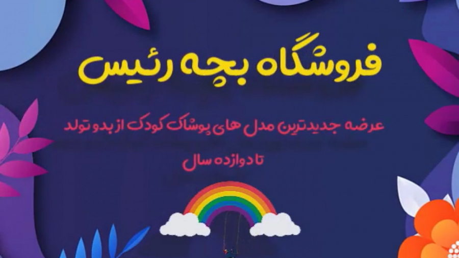 محصولات جدید پوشاک بچه رئیس