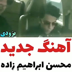 اهنگ جدید محسن ابراهیم زاده