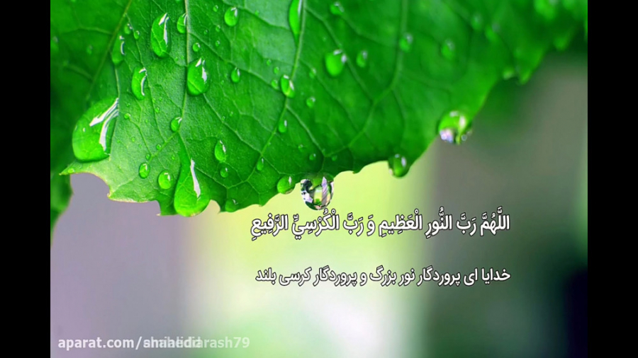 دعای عهد تصویری با صدای فوق العاده استاد فرهمند