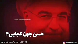 کرونا حسن جون کجايي رئيس جمهور...