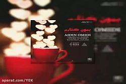 آهنگ آیدین امیدی - بمون کنارم