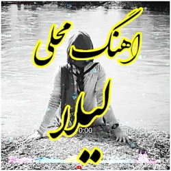 موسیقی محلی لیلا