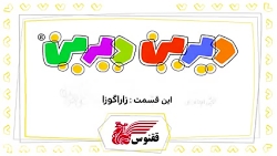 کارتون دیرین دیرین - زاراگوزا