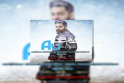 آهنگ علی ستوده - هم قد