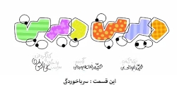 کارتون دیرین دیرین - سرباخوردگ...
