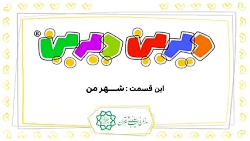 کارتون دیرین دیرین - شهرمن