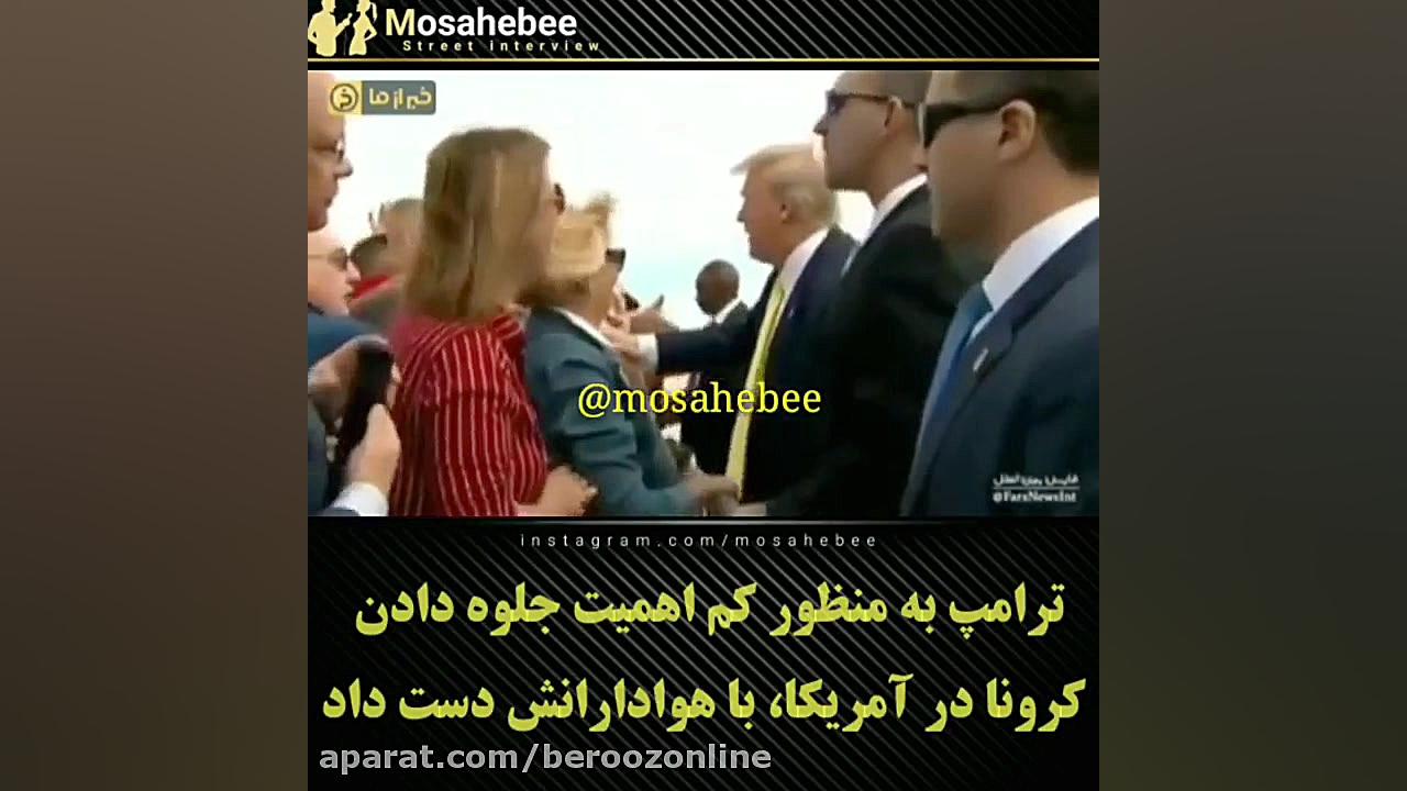 بی شعوری و بی فرهنگی ترامپ در مواجهه با کرونا زمان26ثانیه