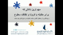 توصیه های طلایی پیشگیری از کرو...
