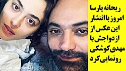 ازدواج ریحانه پارسا با مهدی کو...