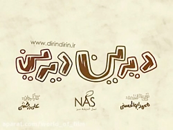 کارتون دیرین دیرین - عیادت