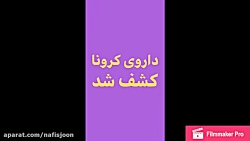 داروی کرونا کشف شد - کلیپ طنز...