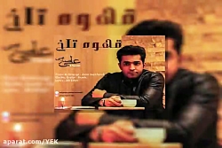 آهنگ علی صارمی - قهوه تلخ